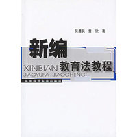 新编教育法教程