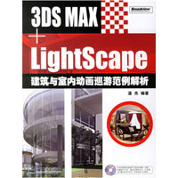 3DS MAX+LightScape建筑与室内动画巡游范例解析（附光盘）