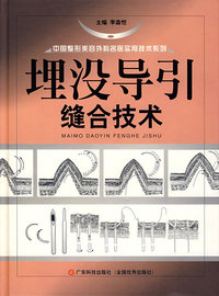 埋没导引缝合技术(精)/中国整形美容外科名医实用技术系列