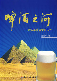 啤酒之河：5000年啤酒文化历史
