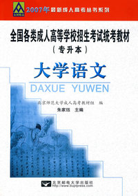 2007年大学语文——全国各类成人高等学校招生考试统考教材（专升本）