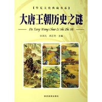大唐王朝历史之谜(上下)(华夏文化典藏书系)