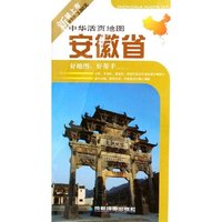 安徽省/中华活页地图