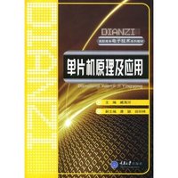 单片机原理及应用(高职高专电子技术系列教材)