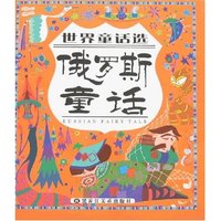 世界童话选-俄罗斯童话
