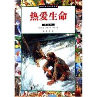 热爱生命(插图本)/世界少年文学名著文库(世界少年文学名著文库)