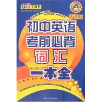 QQ工具书-初中英语考前必背词汇一本全(第三次修订)(QQ工具书)