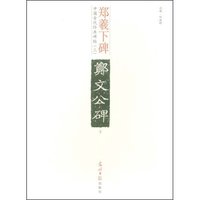 郑羲下碑(下)(中国古代经典碑帖)