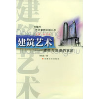 建筑艺术(理性与浪漫的交响)/大学生艺术素质拓展丛书