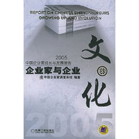 企业家与企业文化(2005中国企业家成长与发展报告)(Report On Chinese Entrepreneurs Growing up and Evolution)