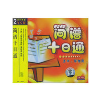 简谱十日通(2VCD)