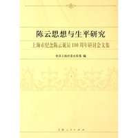 陈云思想与生平研究(上海市纪念陈云诞辰100周年研讨会文集)