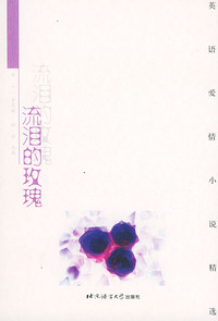 流泪的玫瑰——英语爱情小说精选