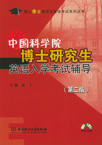 中国科学院博士研究生英语入学考试辅导（第二版 附光盘）——硕士博士研究生英语考试系列丛书