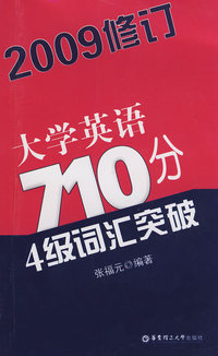 大学英语710分4级词汇突破（2009修订）