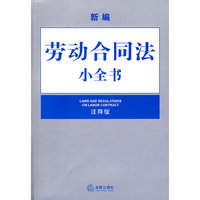 新编劳动合同法小全书(注释版)