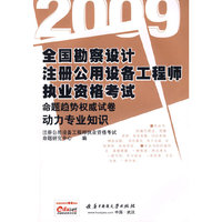 动力专业知识(2009全国勘察设计注册公用设备工程师执业资格考试命题趋势)