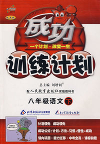 成功训练计划八年级语文—人教实验(下)