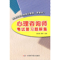 心理咨询师考试复习题解集