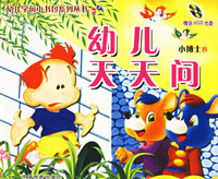 幼儿天天问[小博士卷](注音版）(附VCD光盘一张)