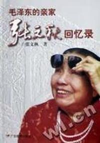 毛泽东的亲家 - - 张文秋回忆录