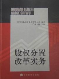股权分置改革实务
