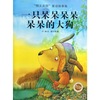 一只呆呆呆呆呆呆的大狗(精文美图童话故事集)