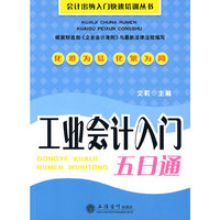 工业会计入门五日通(文莉)