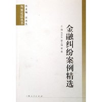 金融纠纷案例精选/判案论法丛书(判案论法丛书)