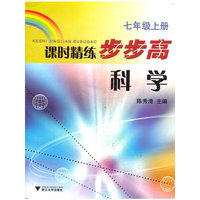 科学课时精练步步高(7上)