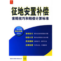 征地安置补偿索赔技巧和赔偿计算标准