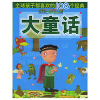 全球孩子都喜欢的108个经典大童话:世纪卓越篇