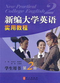 高职高专 新编大学英语实用教程（学生用书）第二册