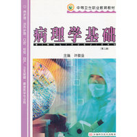 病理学基础