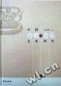 中国诗歌与音乐关系研究(精)