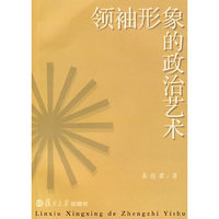 领袖形象的政治艺术