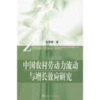 中国农村劳动力流动与增长效应研究