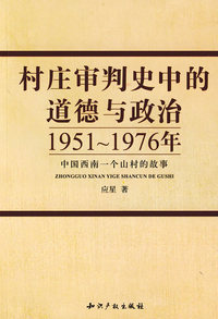 村庄审判史中的道德与政治:1951-1976年中国西南一个山村的故事