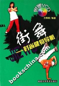 街舞:时尚健身导航(附光盘)