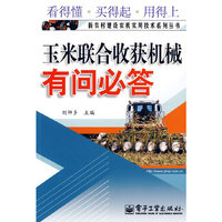 玉米联合收获机械有问必答