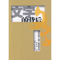 文字的背后