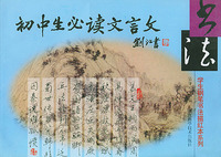 初中生必读文言文/学生钢笔书法描红本系列