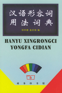 汉语形容词用法词典
