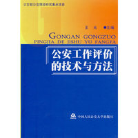 公安工作评价的技术与方法