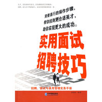 实用面试招聘技巧