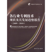 各行业专利技术现状及其发展趋势报告（2009-2010）