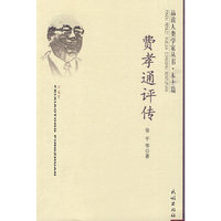 费孝通评传(品读人类学家丛书·本土篇)