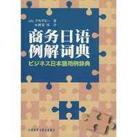 商务日语例解词典
