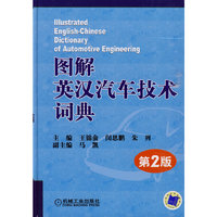 图解英汉汽车技术词典
