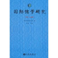 国际儒学研究（第十七辑）